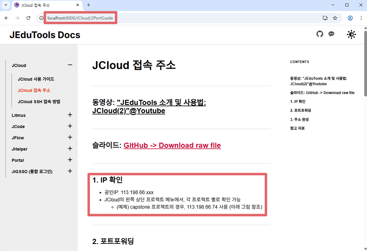 JCloud 접속 주소 웹페이지 전체 화면. 주소창에는 'localhost:8000/JCloud/2PortGuide'가 보이고, 페이지 본문에는 '1. IP 확인' 섹션 아래에 '공인IP: 113.198.66.xxx' 텍스트가 명확하게 보임.