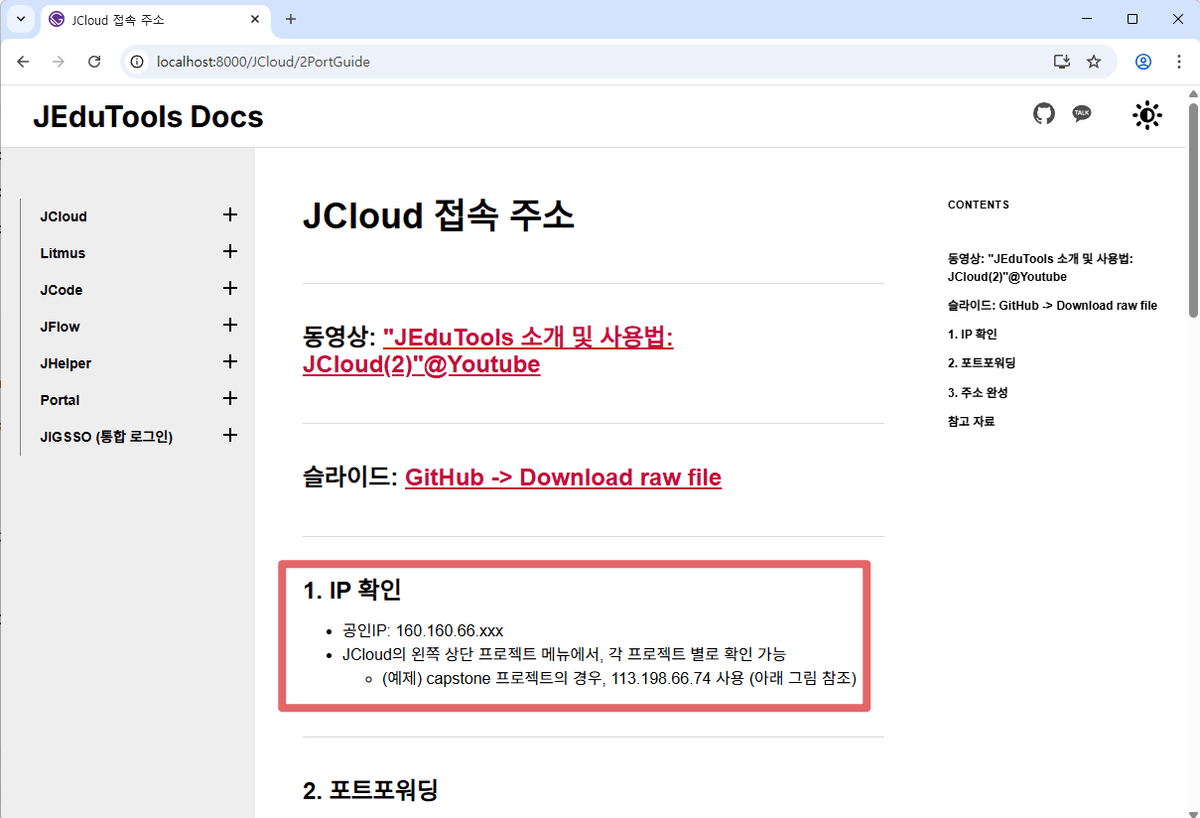 다시 JCloud 접속 주소 웹페이지 전체 화면. 이전과 동일한 페이지지만, 본문의 '1. IP 확인' 섹션 아래에 '공인IP: 160.160.66.xxx'로 텍스트가 성공적으로 변경된 모습.